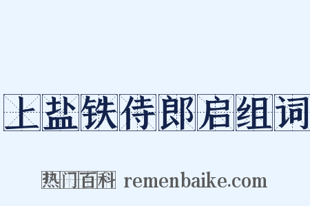 上盐铁侍郎启组词是什么意思的图片